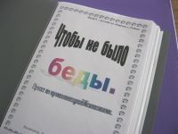 Чтобы не было беды.